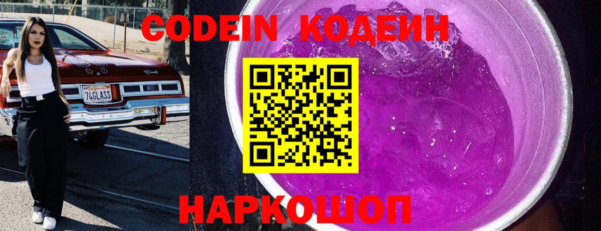 Кодеиновый сироп Lean Purple Drank Балашов
